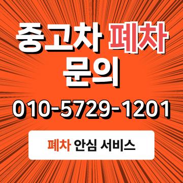 부산폐차장 중고차 폐차 문의