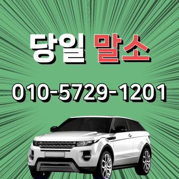 부산폐차장 당일말소 당일입금